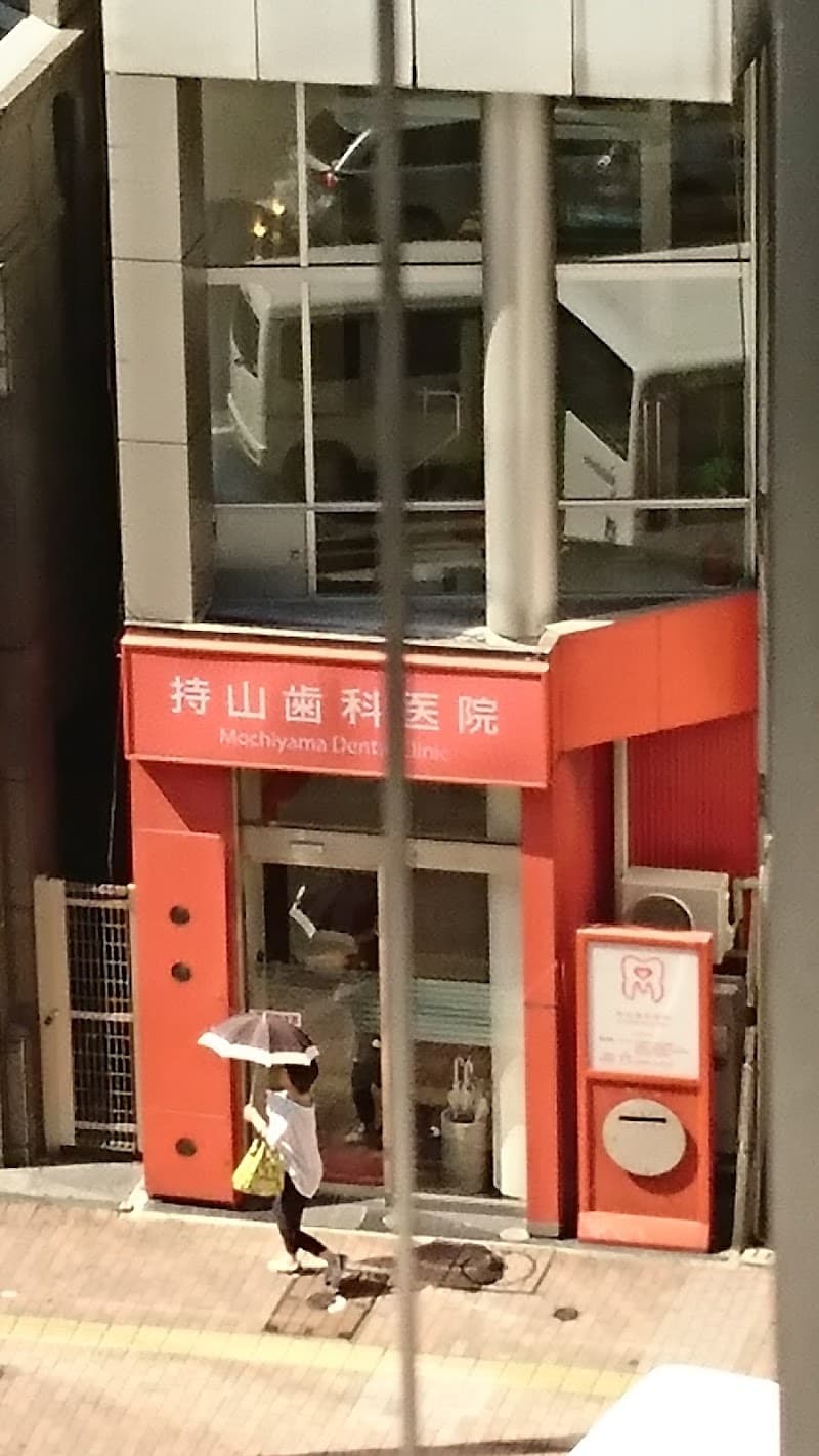 医療法人 持山歯科医院