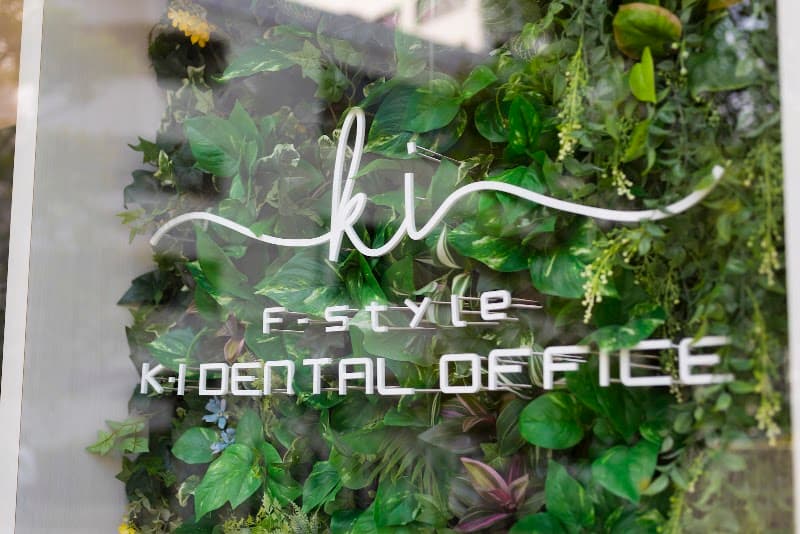 医療法人 正美会 Fーstyle K・I DENTAL OFFICE