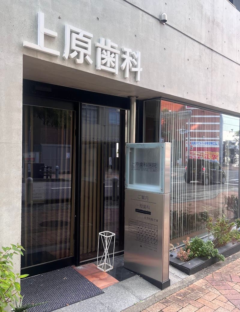上原歯科医院
