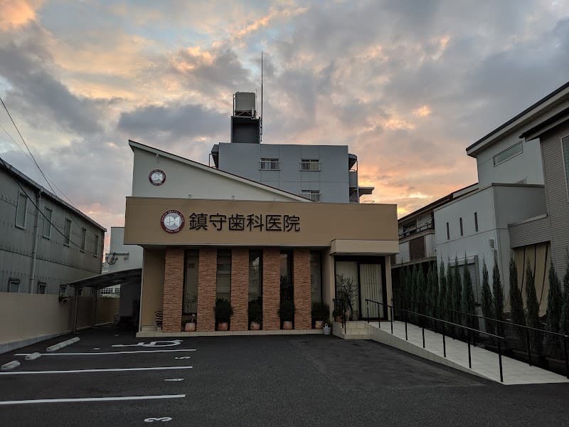 医療法人 鎮守歯科医院