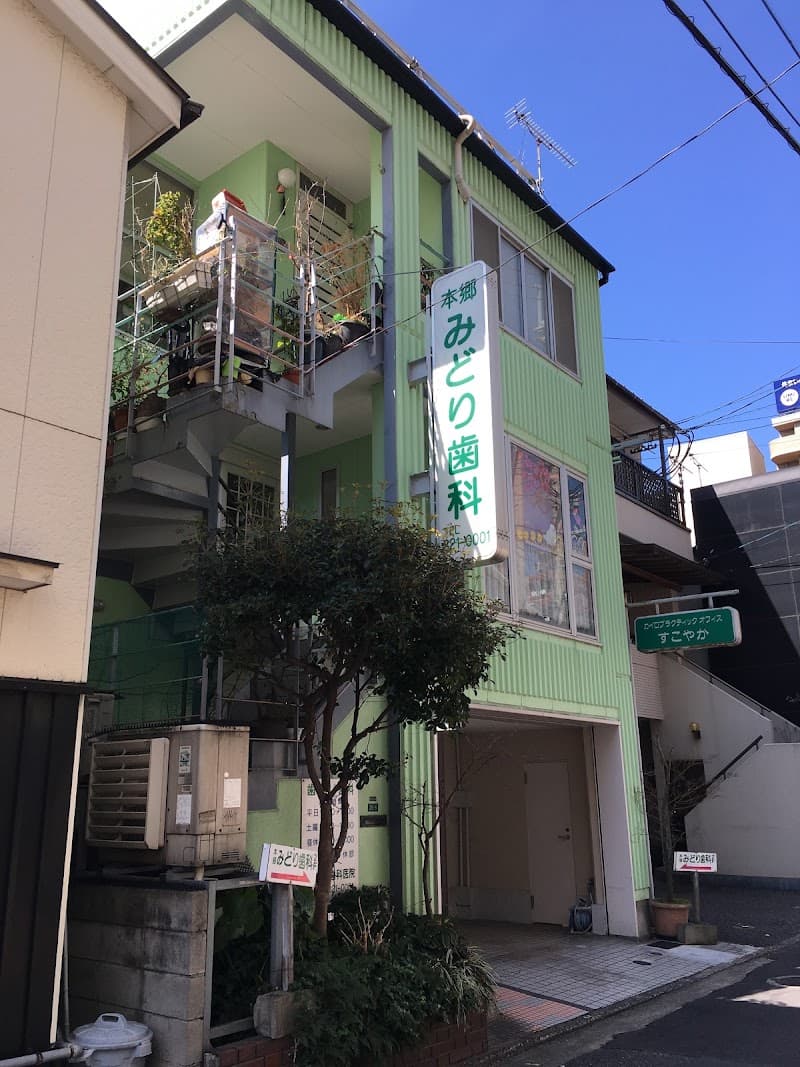 本郷みどり歯科医院