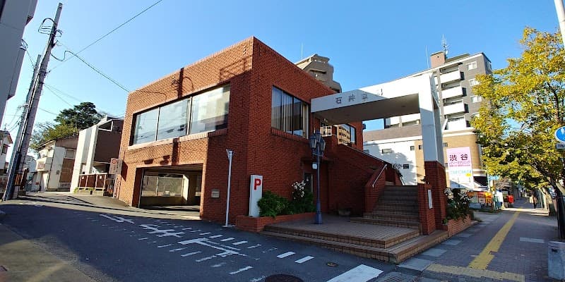 石井歯科医院