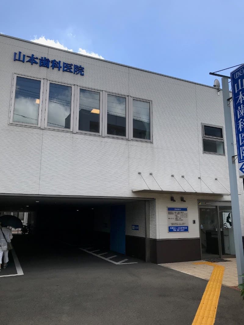 医療法人 山本歯科医院
