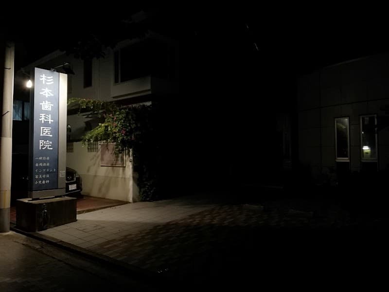 杉本歯科医院