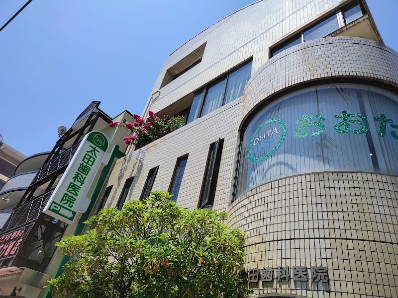 太田歯科医院