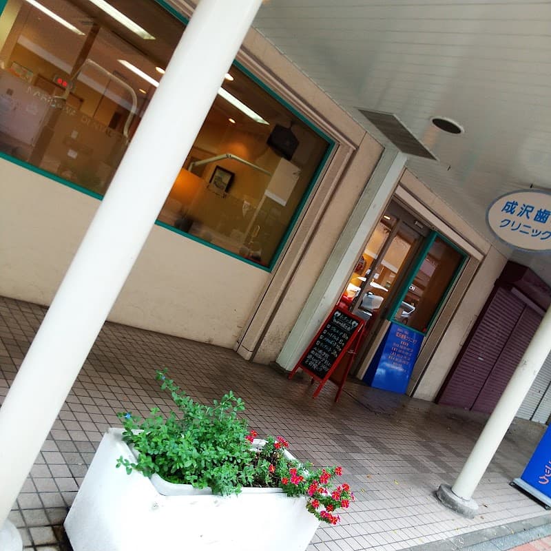医療法人 成歯会 成沢歯科クリニック