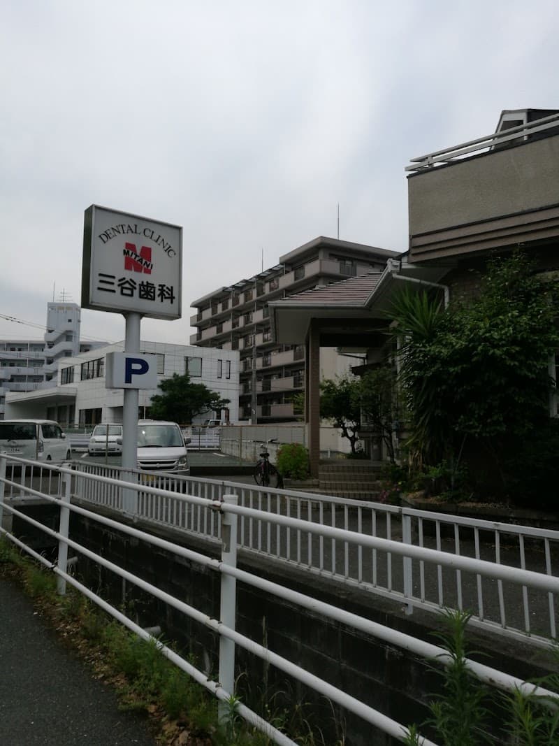 三谷歯科医院