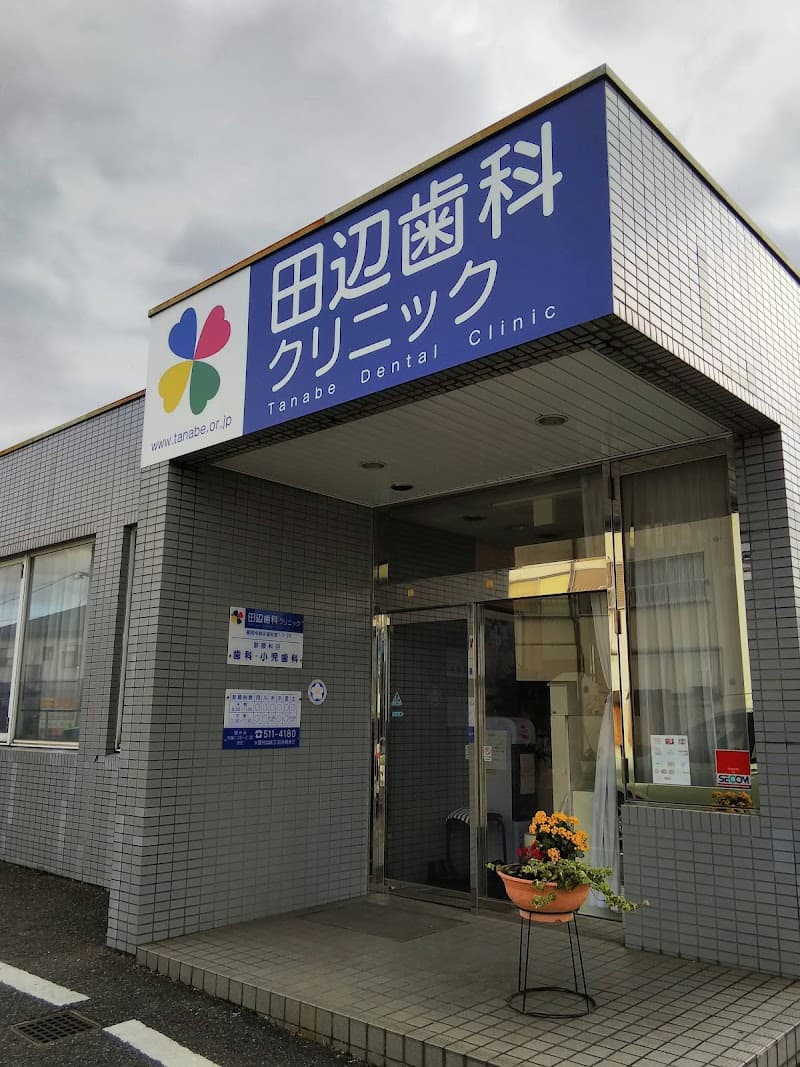 医療法人 徳寿会田辺歯科クリニック