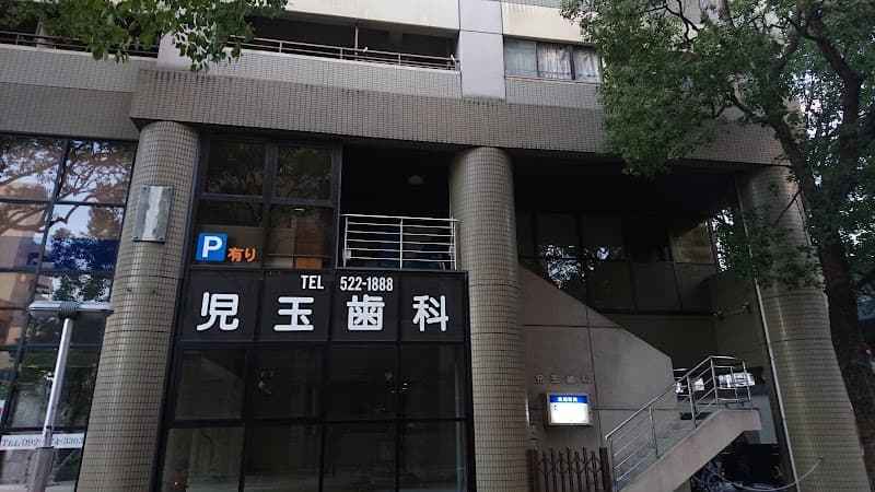 児玉歯科医院