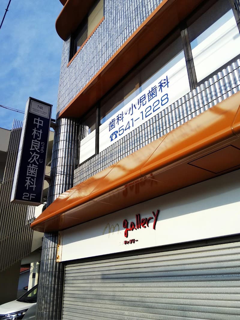 中村良次歯科医院