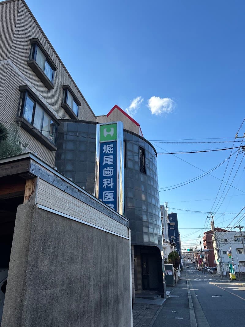 堀尾歯科医院