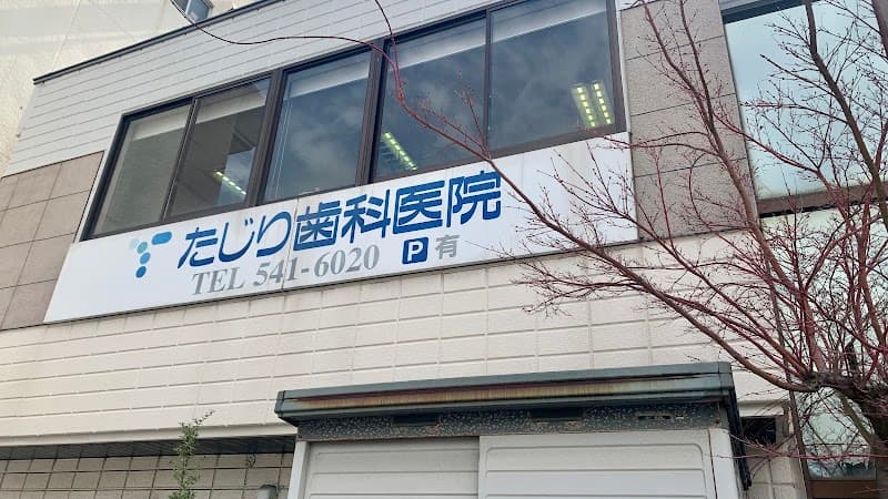 たじり歯科医院