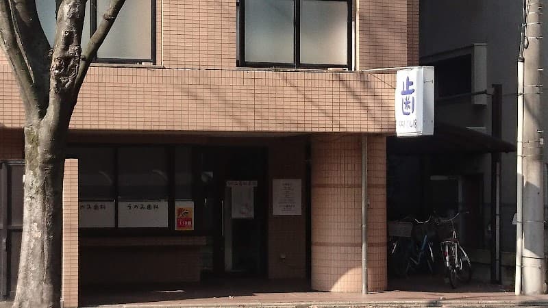えがみ歯科医院