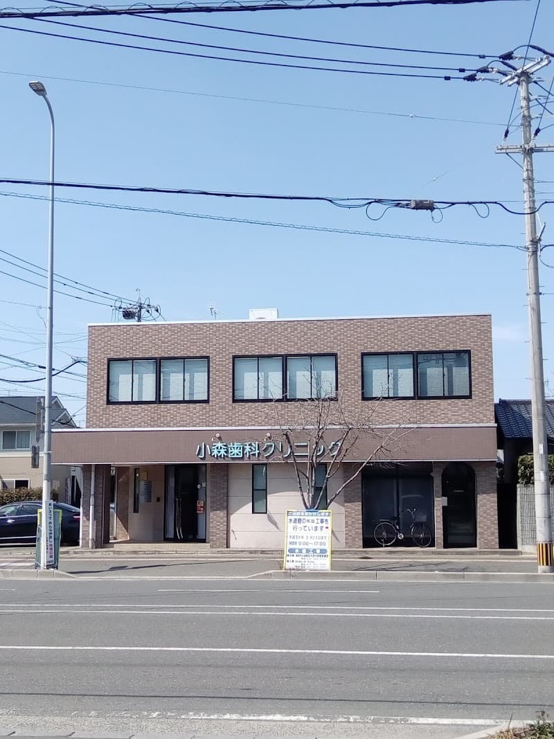 小森歯科クリニック