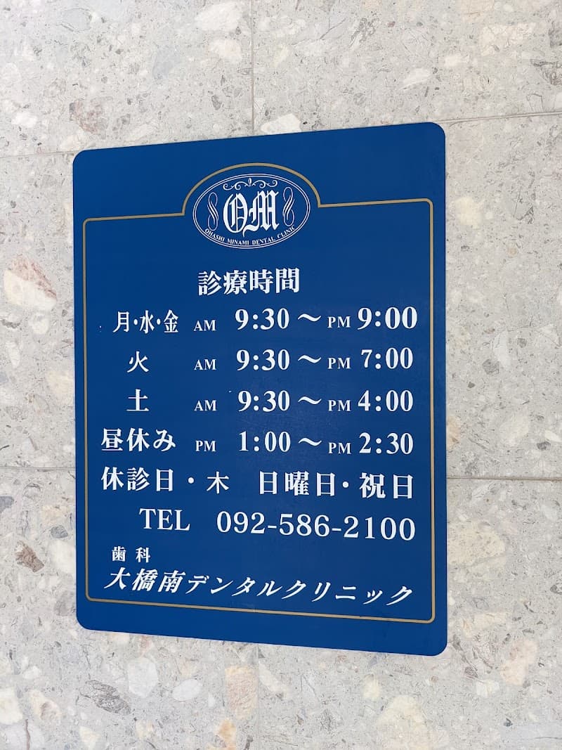 大橋南デンタルクリニック