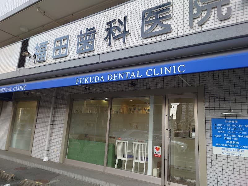 福田歯科医院