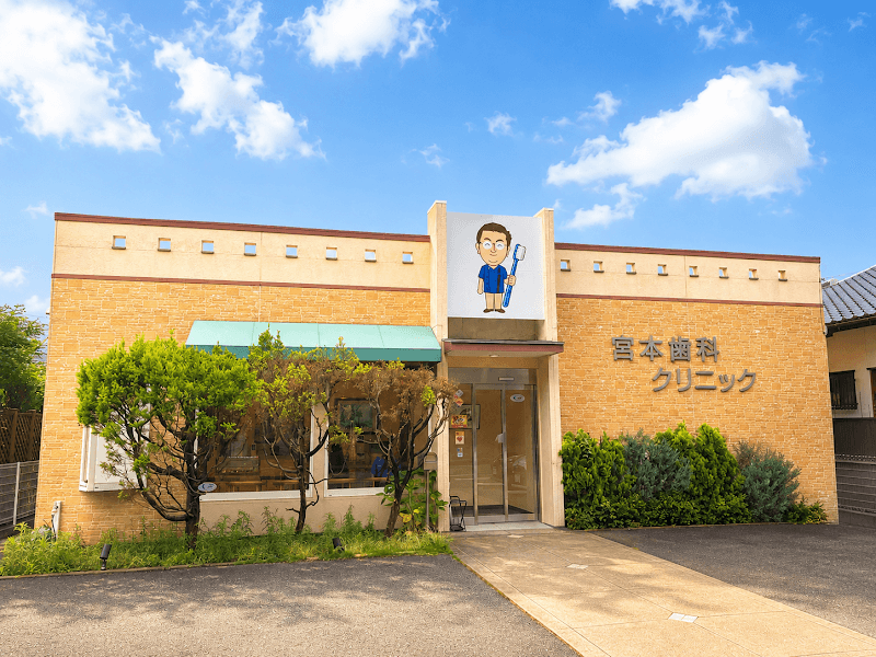 宮本歯科クリニック