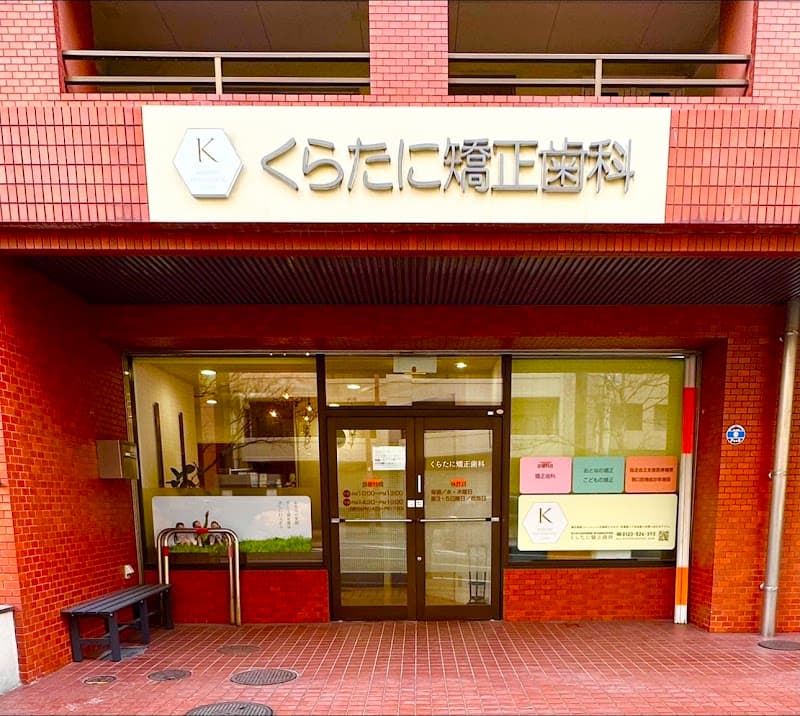 くらたに矯正歯科
