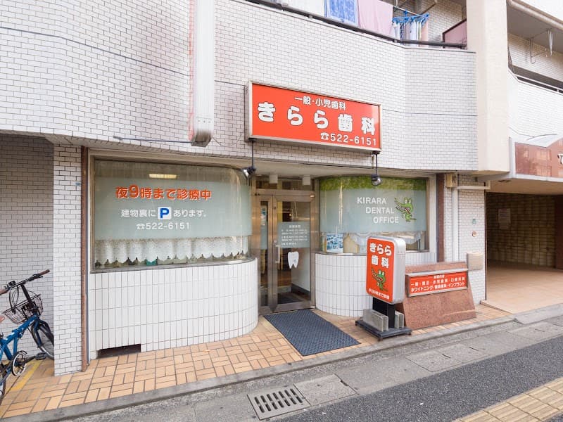 きらら歯科