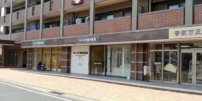 ひいらぎ歯科医院
