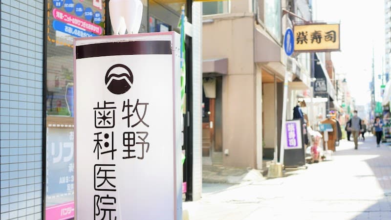牧野歯科医院