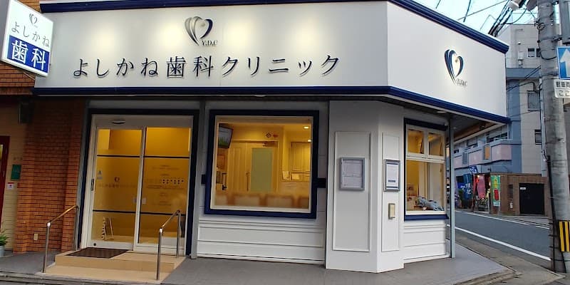よしかね歯科クリニック