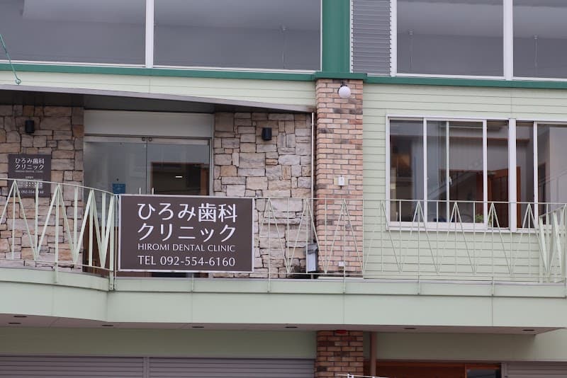 ひろみ歯科クリニック