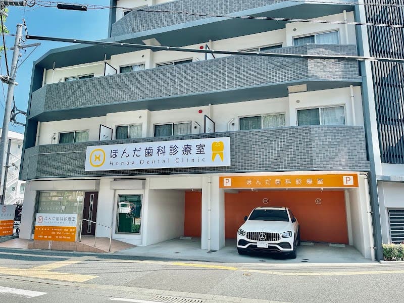 ほんだ歯科診療室