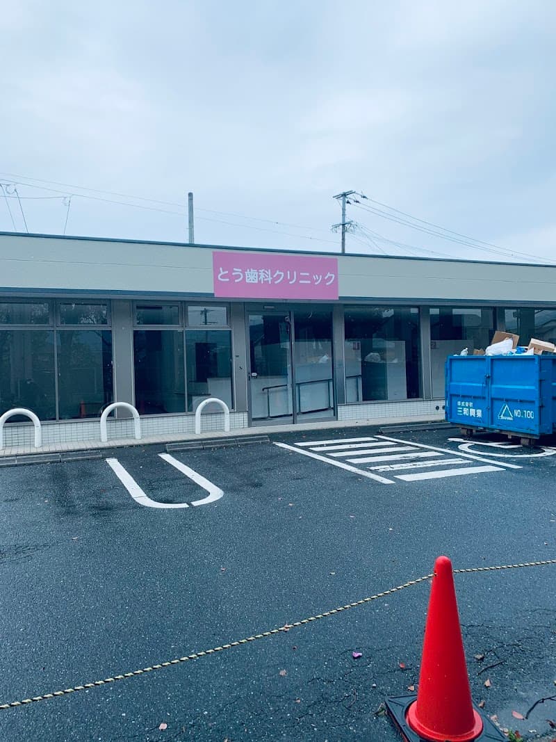 とう歯科クリニック
