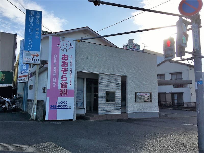 おおぞら歯科