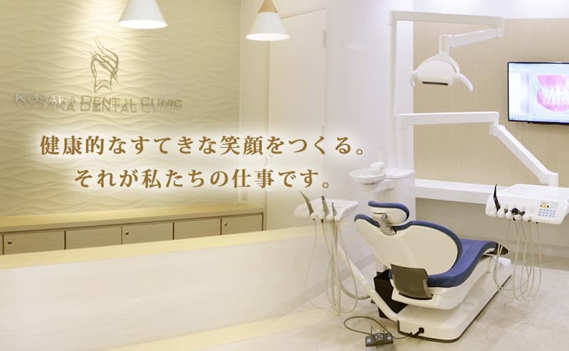 高宮通りこさかデンタルクリニック