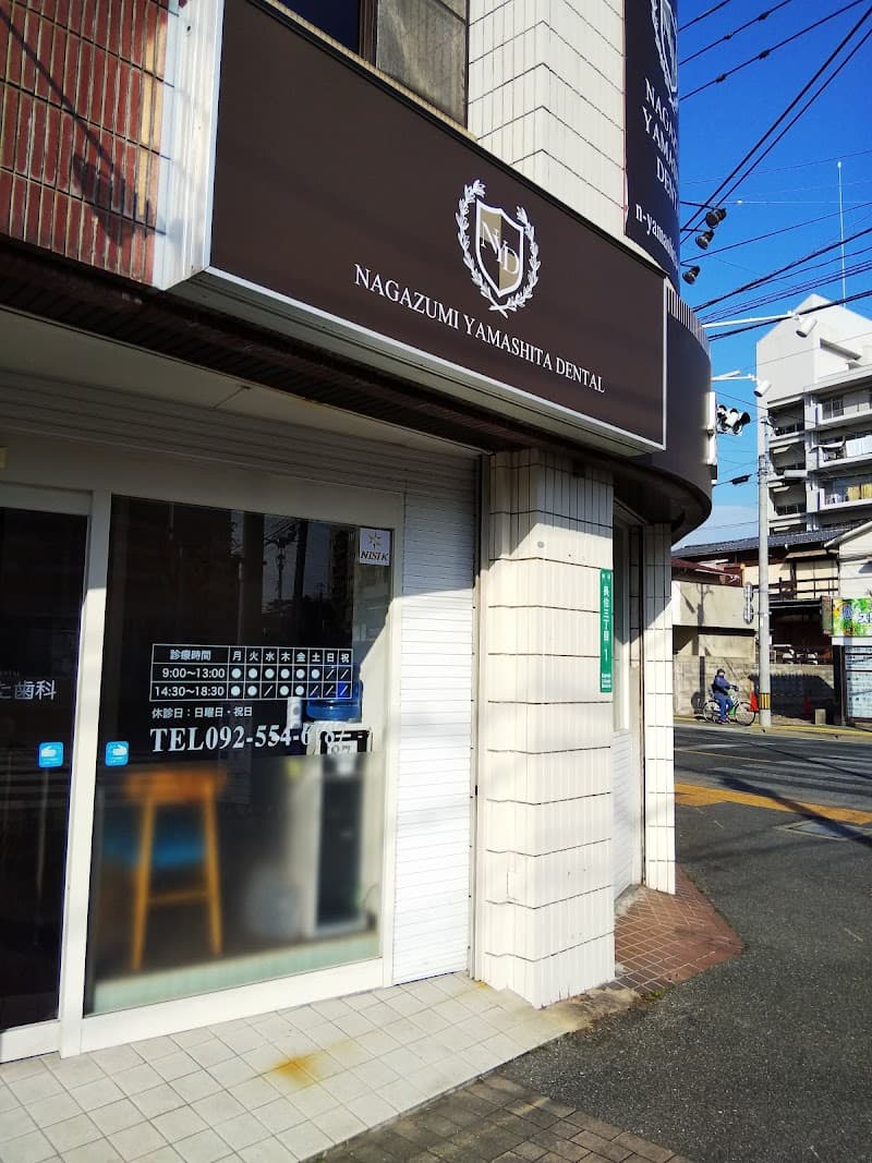 長住やました歯科