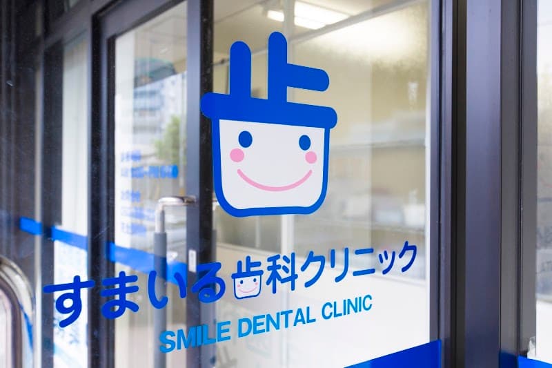 すまいる歯科クリニック