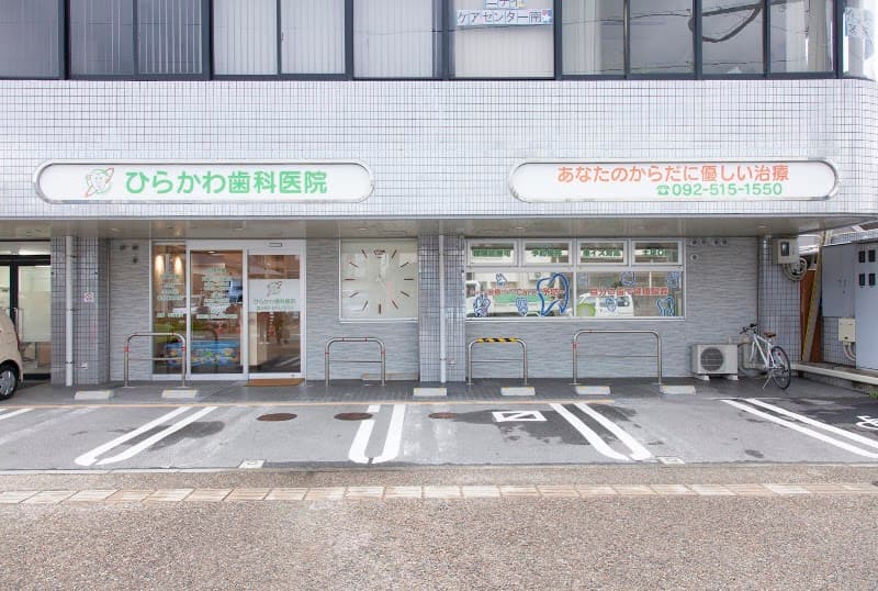ひらかわ歯科医院