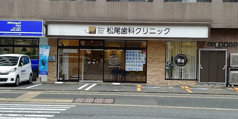 松尾歯科クリニック