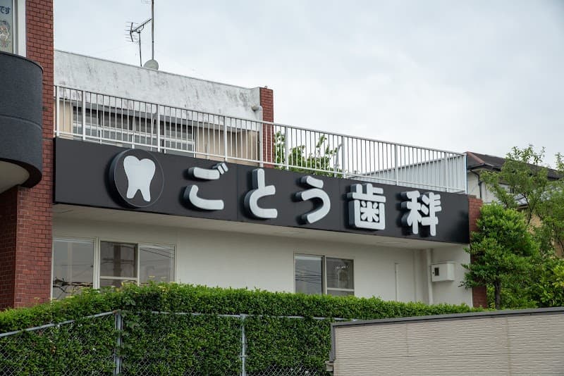 ごとう歯科医院
