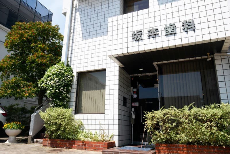 坂本歯科医院