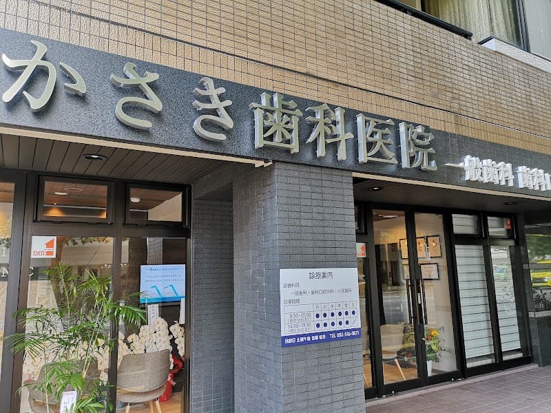 かさき歯科医院