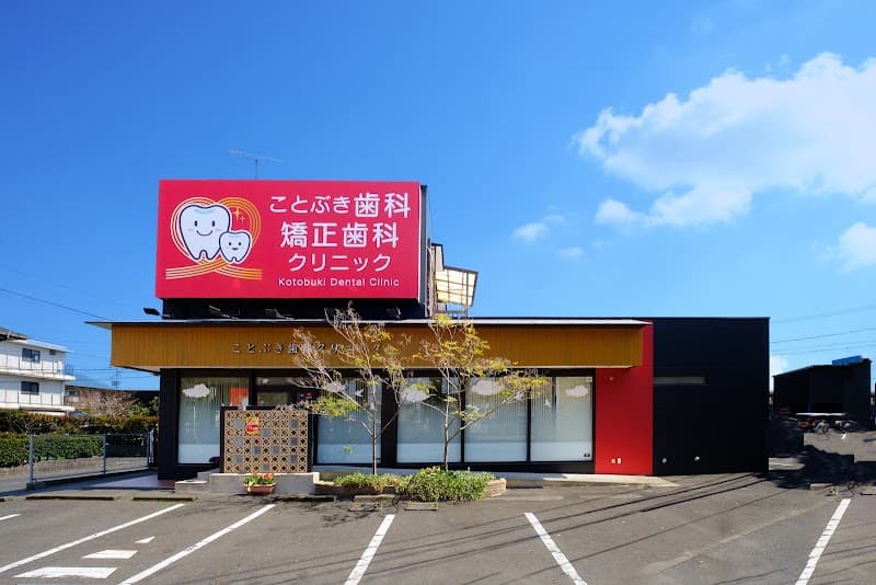 ことぶき歯科・矯正歯科クリニック