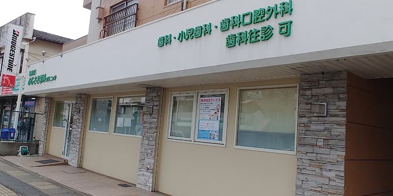 医療法人 ふじさき歯科クリニック