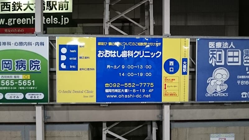 医療法人 積心会おおはし歯科クリニック