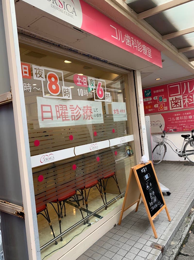 コル歯科診療室