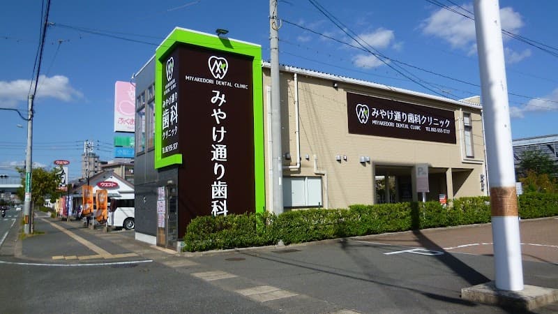 みやけ通り歯科クリニック