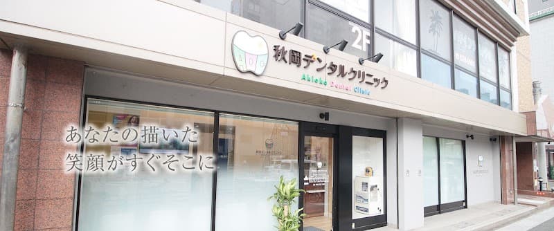 秋岡デンタルクリニック