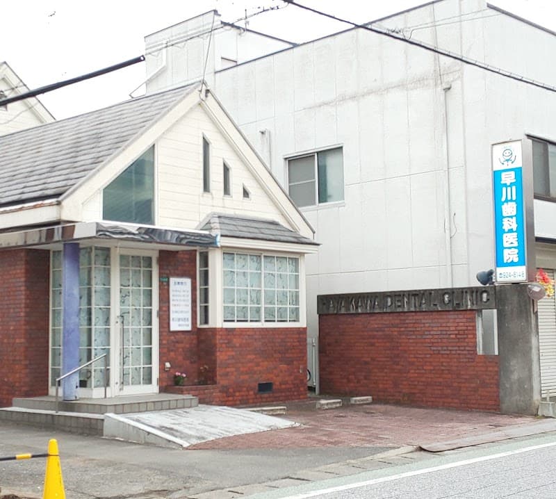 早川歯科医院