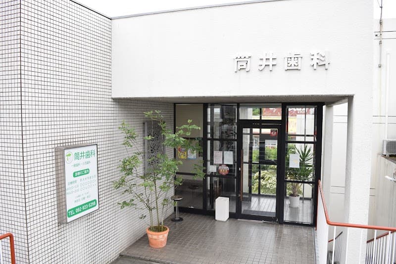 筒井歯科医院