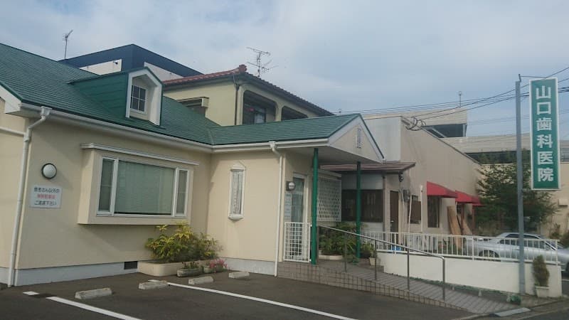 医療法人山口歯科医院