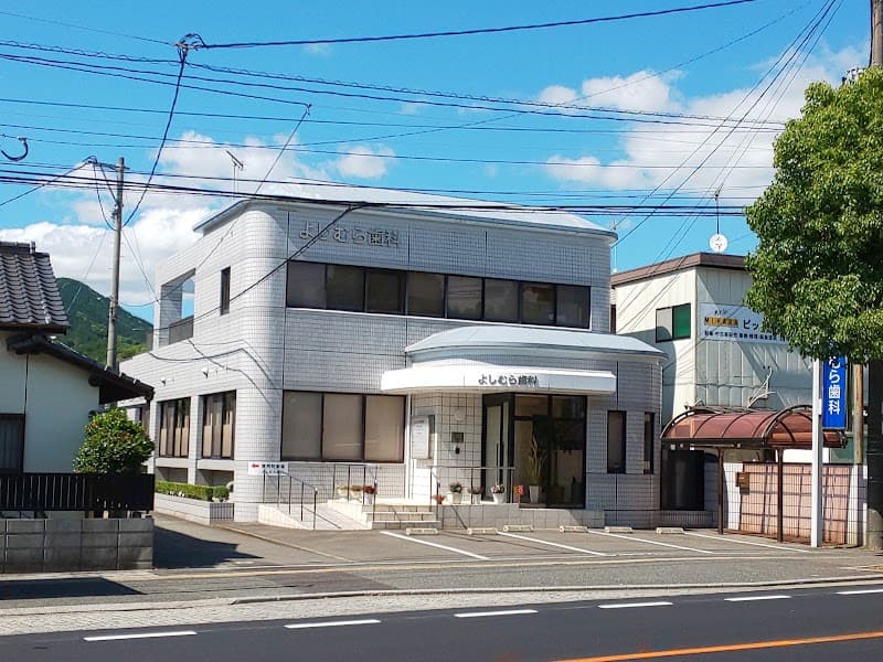 よしむら歯科医院