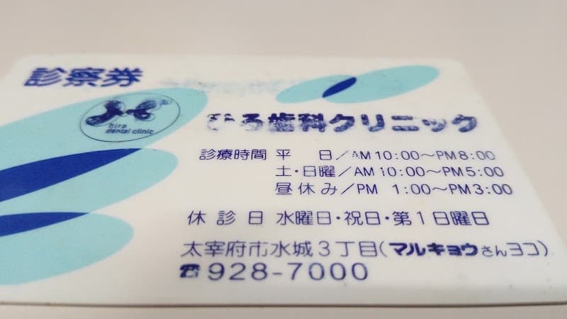 ひろ歯科クリニック