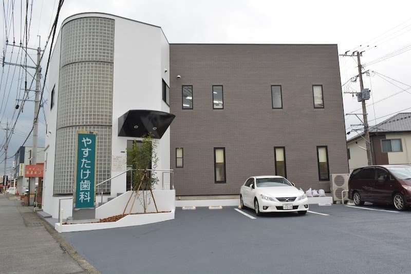 やすたけ歯科医院